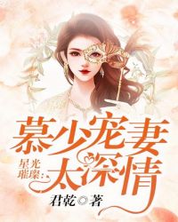 星光璀璨：慕少宠妻太深情章节列表