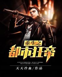 重生之都市狂帝章节列表