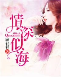 情深似海章节列表