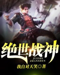 绝世战神章节列表