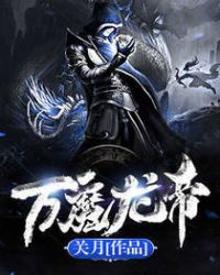 万魔龙帝章节列表
