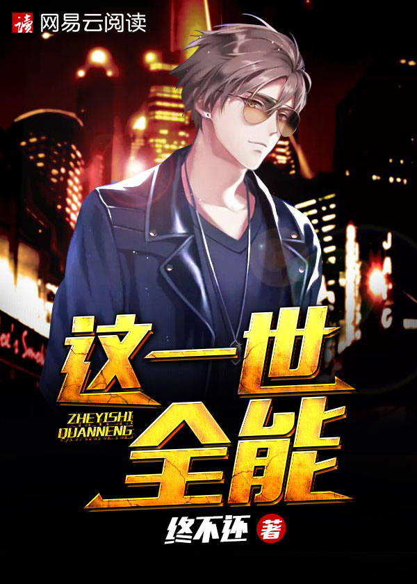 全能大丈夫章节列表