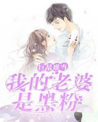 巨星难当：我的老婆是黑粉章节列表