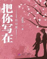 把你写在日记里章节列表