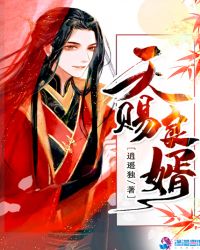 天赐良婿章节列表