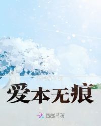 爱本无痕章节列表