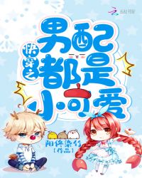 快穿之男配都是小可爱章节列表