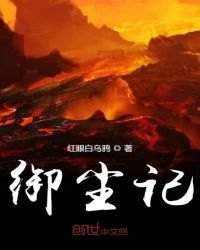 御尘记章节列表