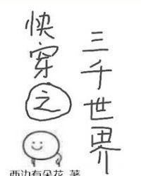 快穿之三千世界章节列表