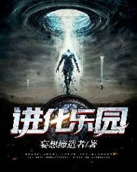 进化乐园章节列表