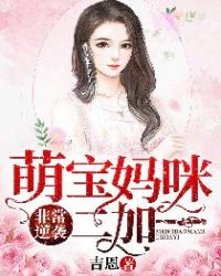 非常逆袭，萌宝妈咪二加一章节列表
