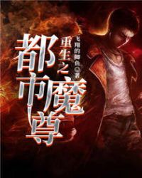 重生之都市魔尊章节列表