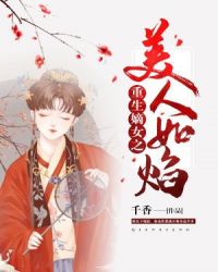 重生嫡女之美人如焰章节列表