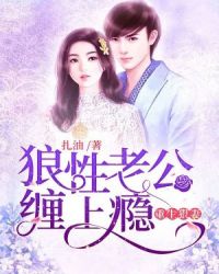 重生狠妻：狼性老公缠上瘾章节列表