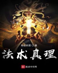 法术真理章节列表