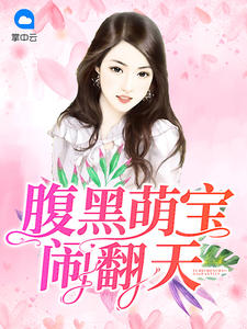 腹黑萌宝闹翻天叶蓁章节列表