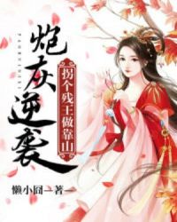 炮灰逆袭：拐个残王做靠山章节列表