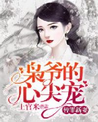 替罪新妻：枭爷的心尖宠章节列表