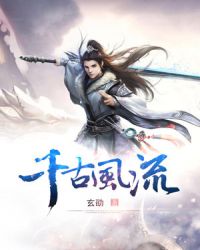 千古风流章节列表
