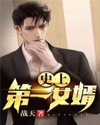 史上第一女婿章节列表