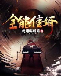 全能佳婿章节列表