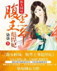 傻女倾城：腹黑王爷彪悍妃章节列表
