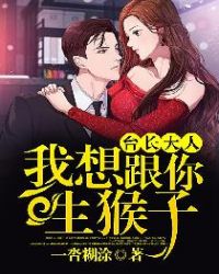 台长大人，我想跟你生猴子章节列表