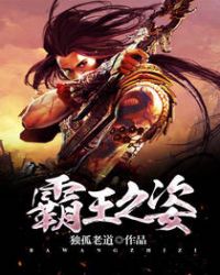 霸王之姿章节列表