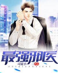 最强邪医章节列表