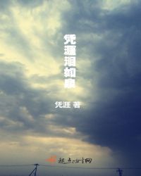 凭涯泪如泉章节列表