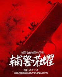 辅警荣耀章节列表