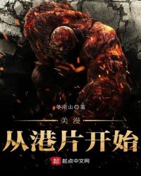 美漫从港片开始章节列表