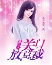 重生之关门放总裁章节列表