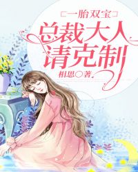 一胎双宝：总裁大人请克制章节列表