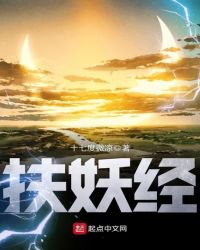 扶妖经章节列表