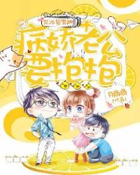 反派皆男神：病娇老公，要抱抱章节列表