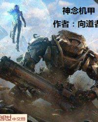 神念机甲章节列表