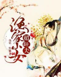 渔家小女超旺夫章节列表