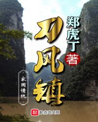 刀风镇章节列表