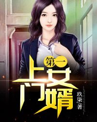 第一上门女婿章节列表
