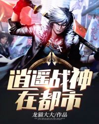 逍遥战神在都市章节列表