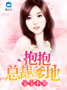 宝宝不哭：抱抱总裁爹地猫滚滚章节列表