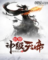 妖孽神级天帝章节列表