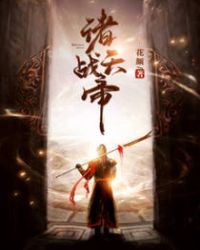 诸天战帝章节列表