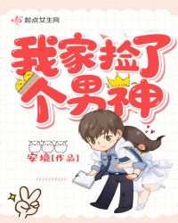 我家捡了个男神章节列表