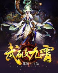 武破九霄章节列表