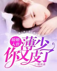 暖婚入骨：薄少，你又皮了章节列表