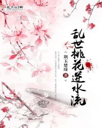 风云乱——乱世桃花逆水流章节列表