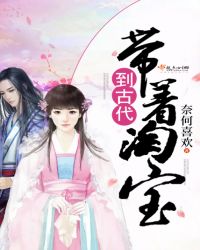 带着淘宝到古代章节列表