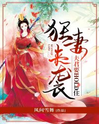 狂妻来袭：夫君要hold住章节列表